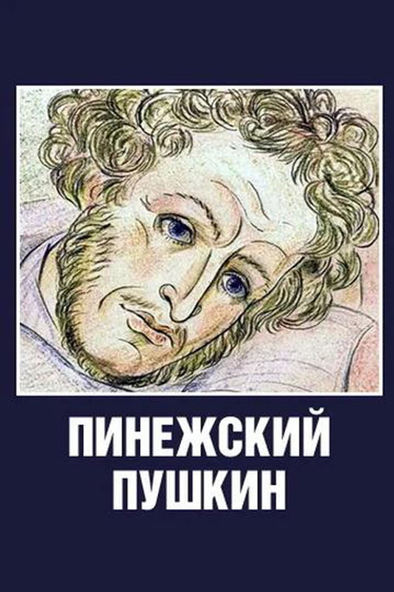 Pinezhsky Pushkin