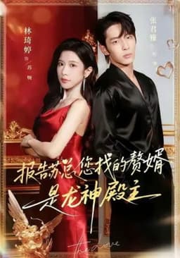 报告苏总，您找的赘婿是龙神殿主