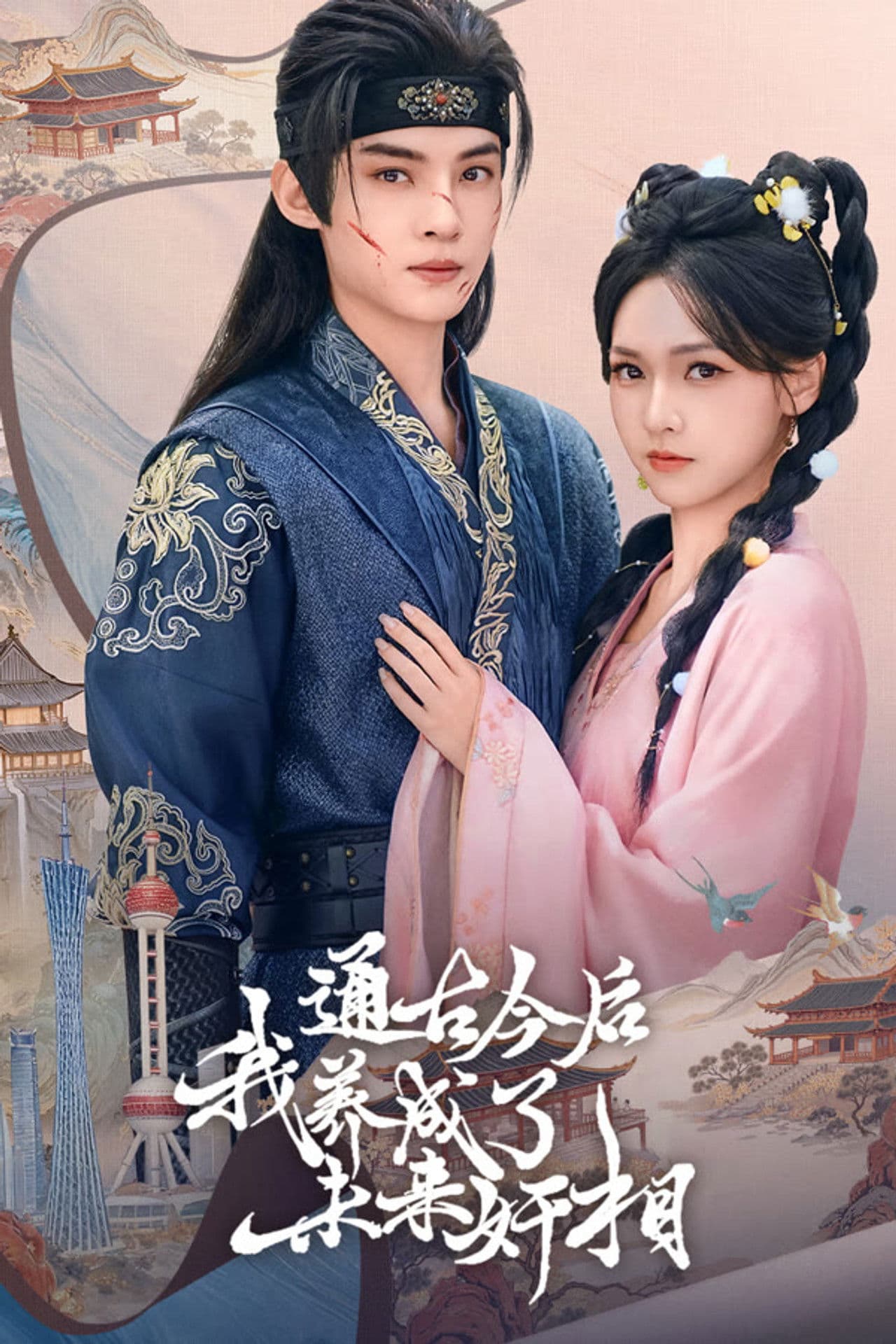 通古今后,我养成了未来奸相