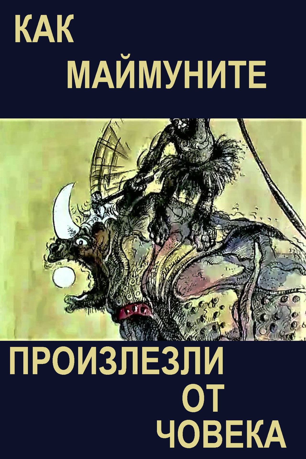 The Way Monkeys Descended from Man