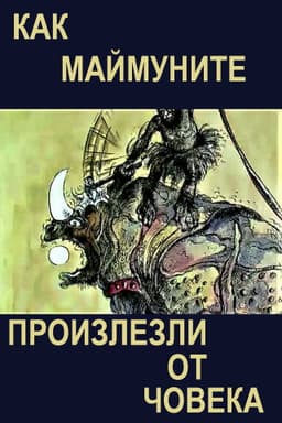 The Way Monkeys Descended from Man