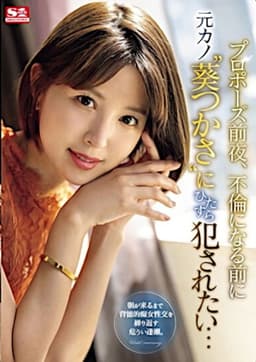 The Night Before My Proposal, I Want to fuck My Ex-Girlfriend ‘Aoi Tsukasa’ Before It Becomes an Affair…