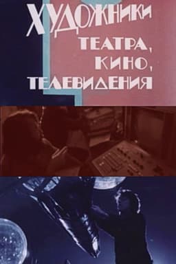 Artists in Theatre, Film and Television