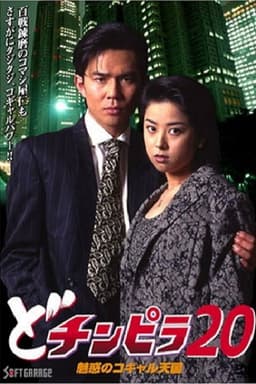 Dochinpira 20: The Enchanting Kogyaru Heaven