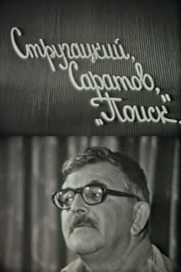 Strugatskiy, Saratov. 'Poisk'