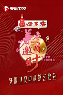 2025安徽卫视中秋综艺歌会