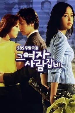 That Woman Catches People