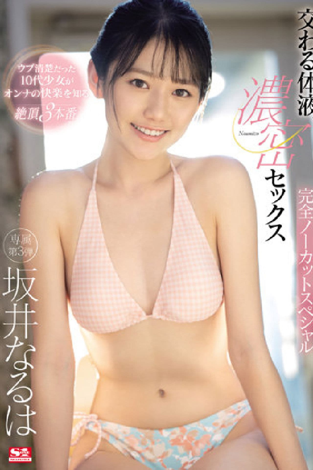 Intertwining Body Fluids, Intense Sex, Completely Uncut Special