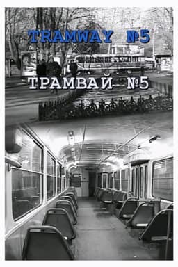 Tramway №5