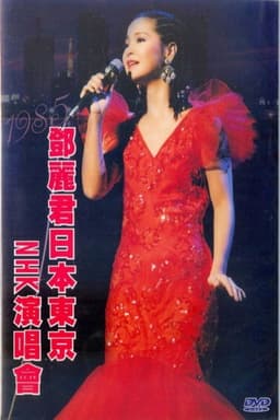 鄧麗君 NHK音樂廳《One & Only》個人演唱會