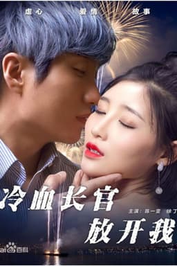 冷血长官放开我