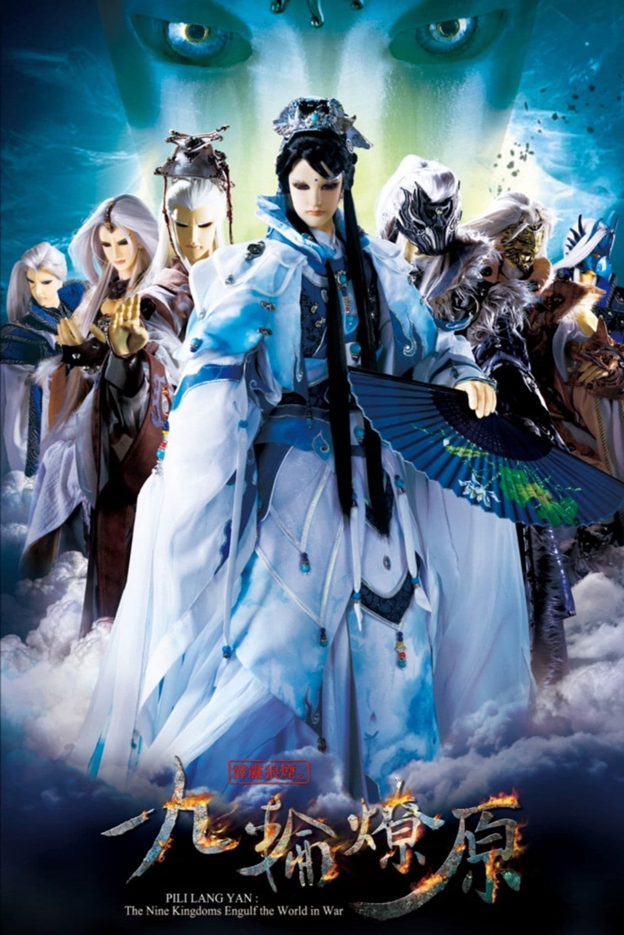 PILI LANG YAN : The Nine Kingdoms Engulf the World in War