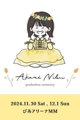 丹生明里 卒業セレモニー