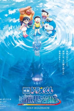 Doraemon the Movie: New Nobita and the Castle of the Undersea Devil