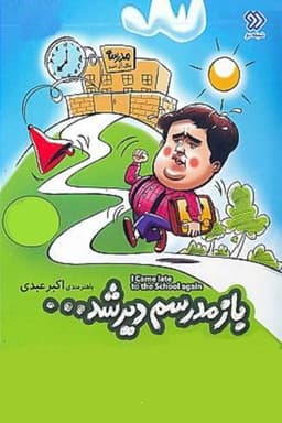 Bazam Madresam Dir Shod