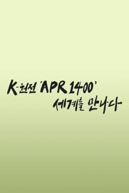 K-원전 ‘APR1400’ 세계를 만나다