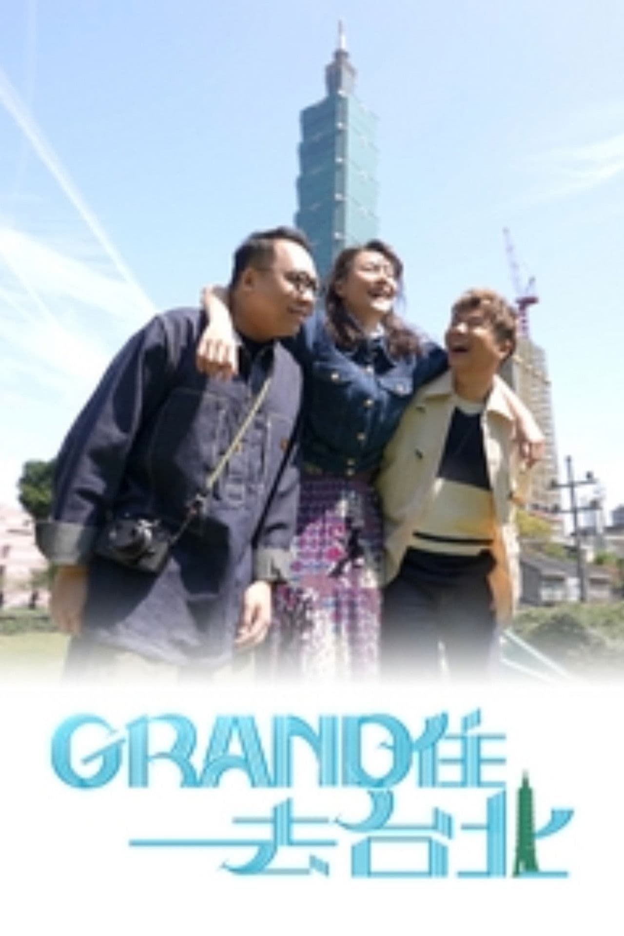 Grand住去台北