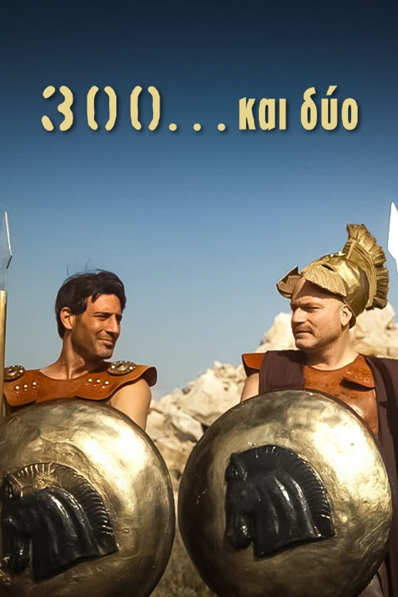 300 Και Δύο