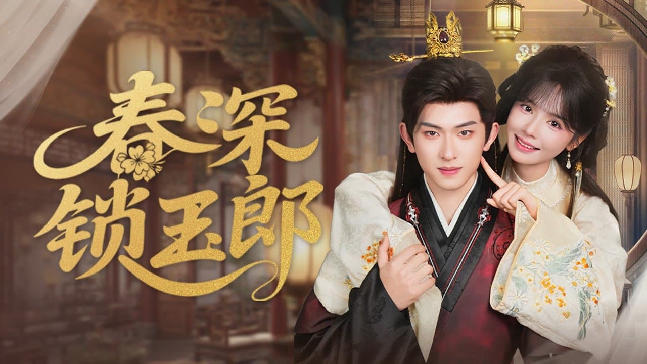 春深锁玉郎