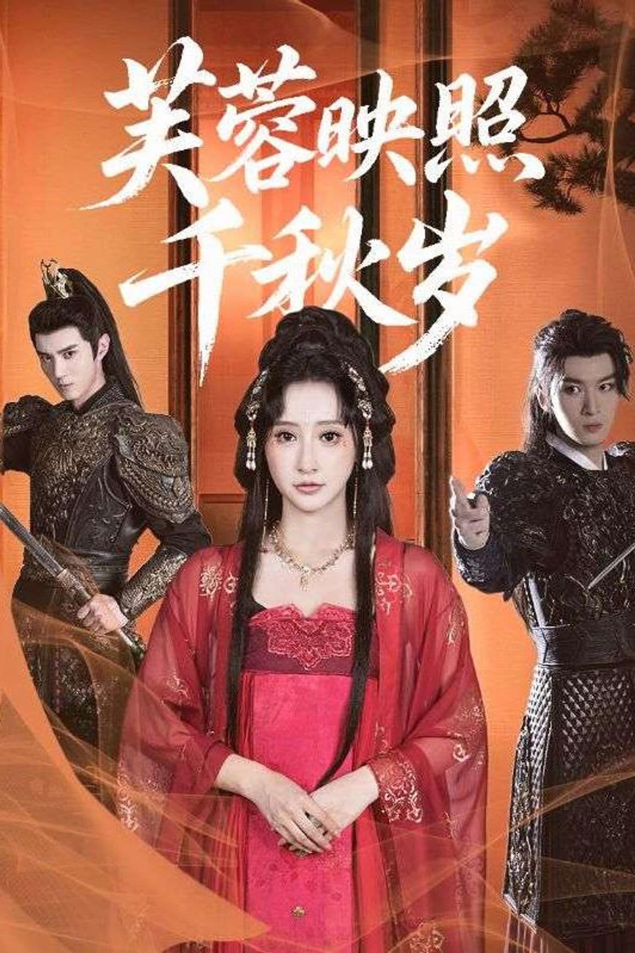 芙蓉映照千秋岁