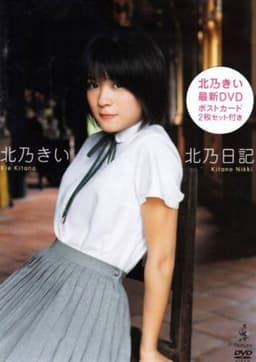 北乃きい 北乃日記