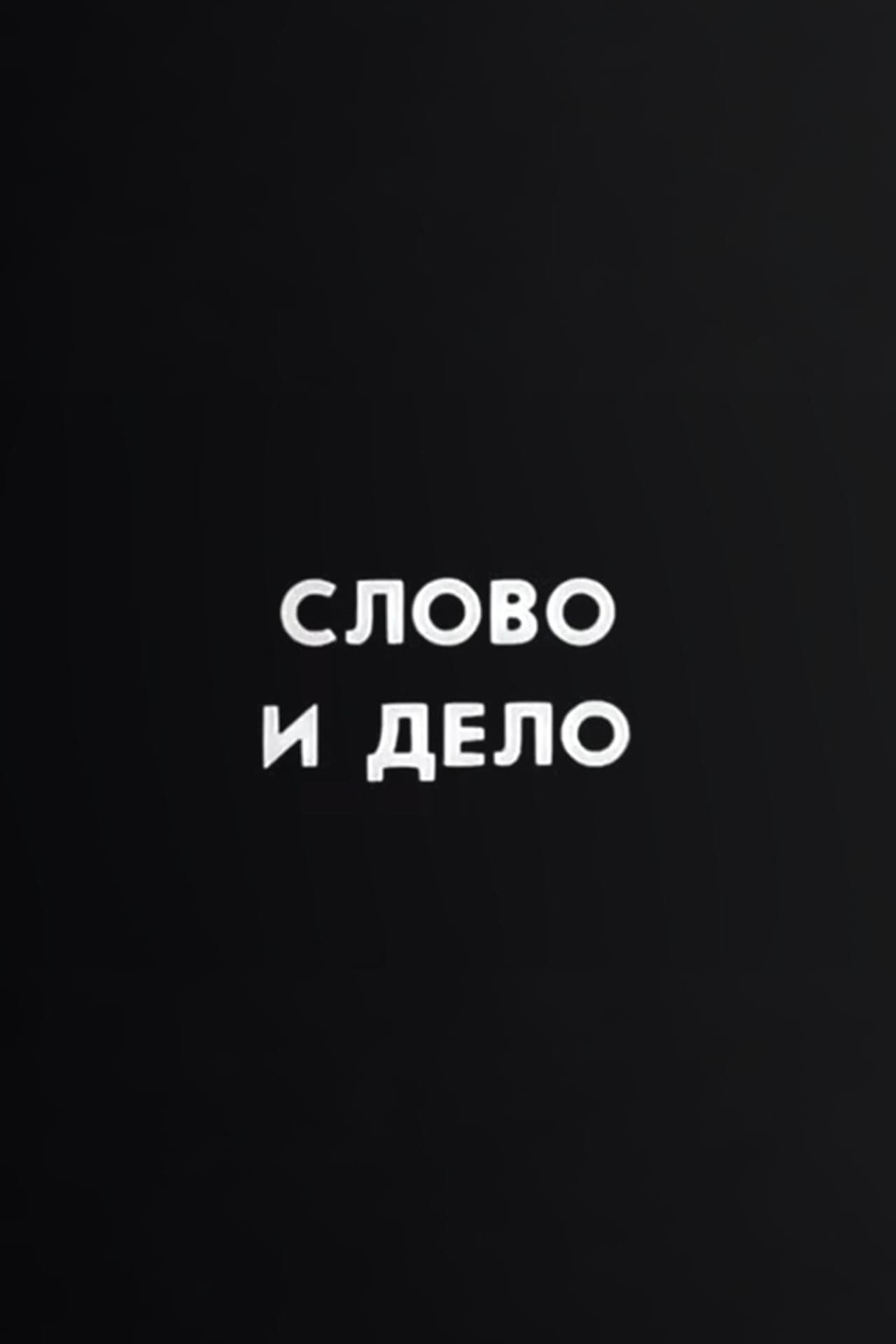 Ну погоди! Слово и дело