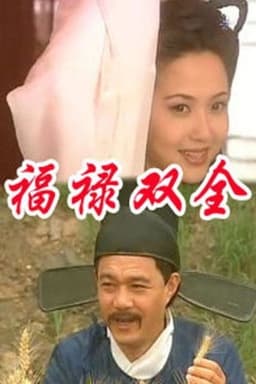 福禄双全