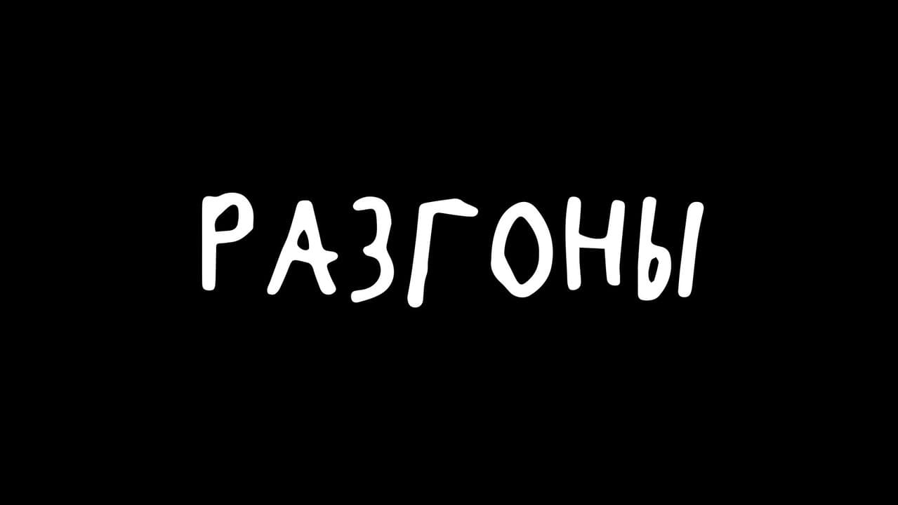 Разгоны