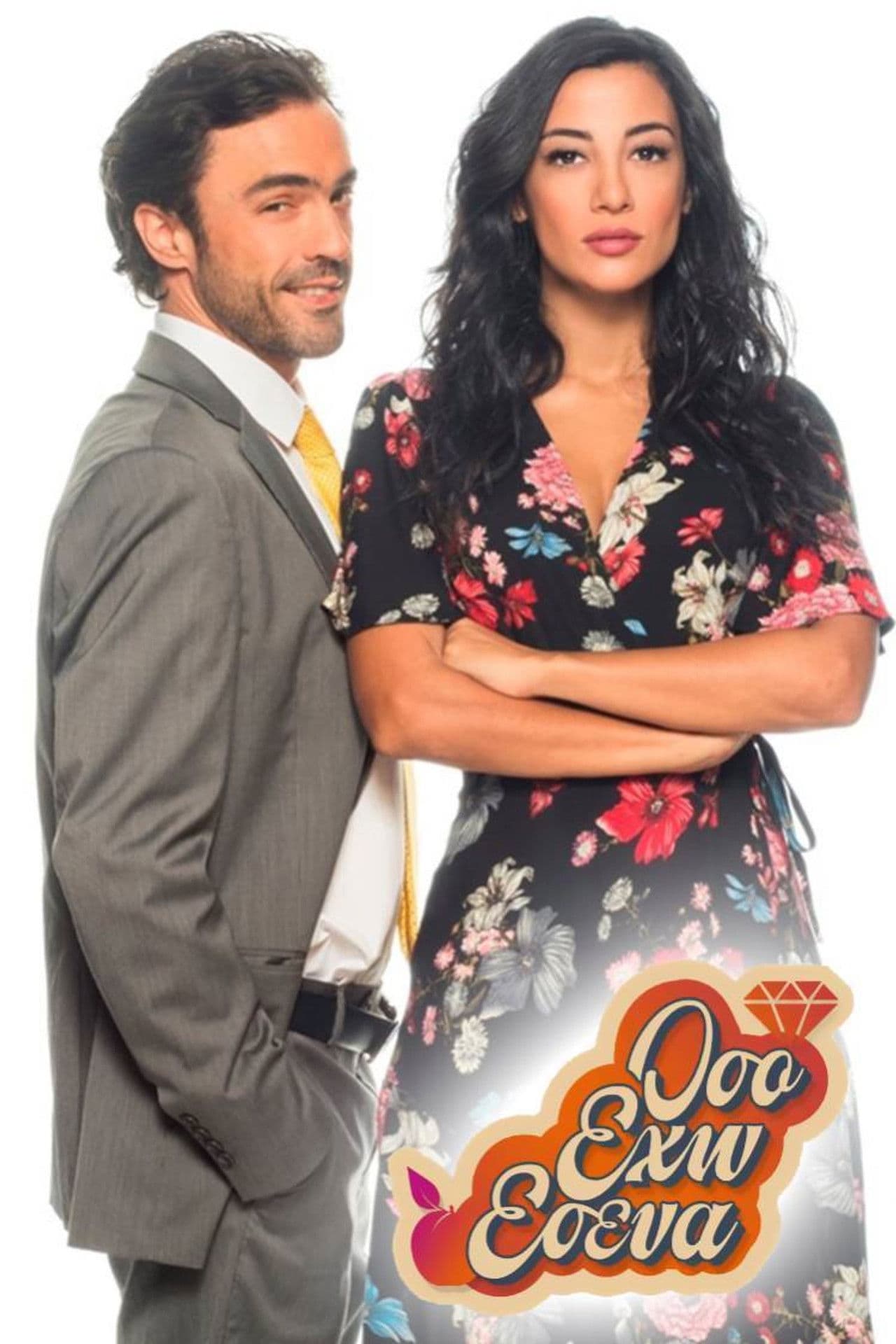 Όσο έχω εσένα