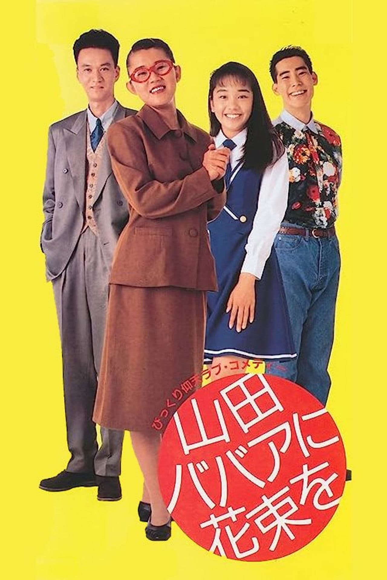 Yamada baba ni hanataba o