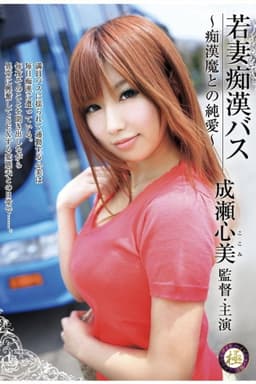 Young Wife on Molestation Bus. Molester Is Naughty But Loves Her