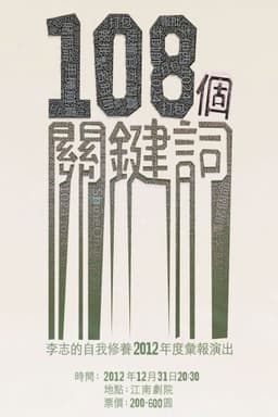 108个关键词 2011-2012 跨年演唱会