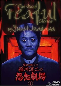 The Most Fearful Stories by Junji Inagawa: Onnen Gekijō 1