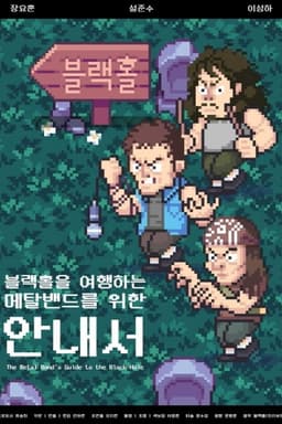 The Metal Band’s Guide to the Black Hole