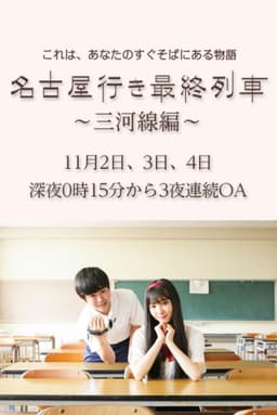 名古屋行き最終列車〜三河線編〜