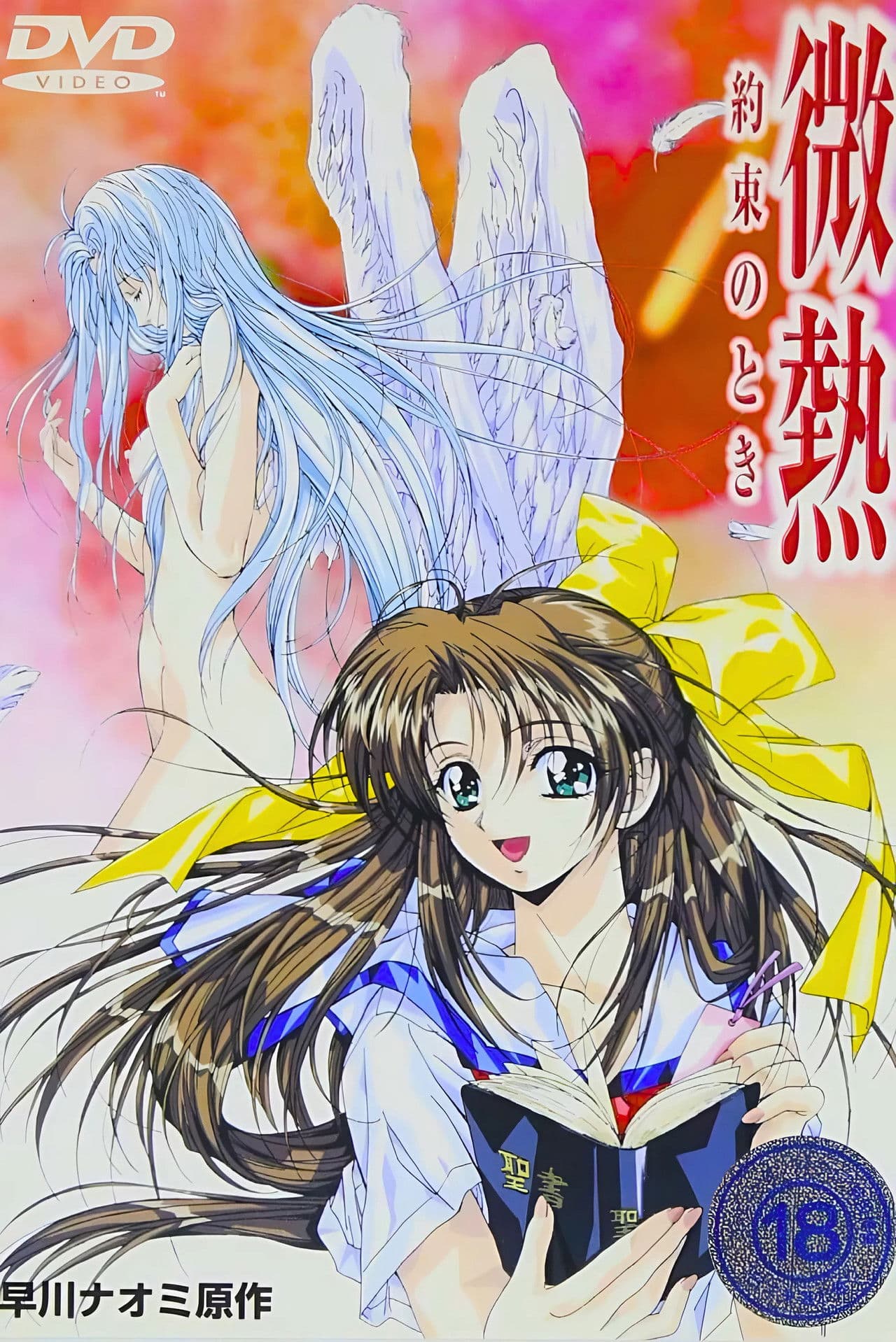 微熱 ~約束のとき~