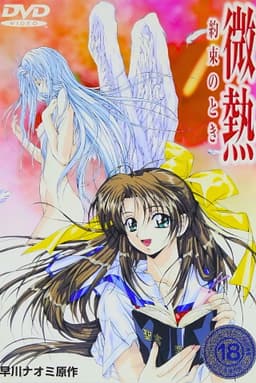 微熱 ~約束のとき~