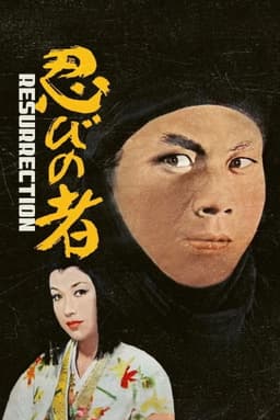 Shinobi no Mono 3: Resurrection