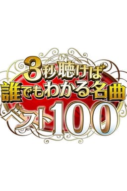 3秒聴けば誰でもわかる名曲ベスト100