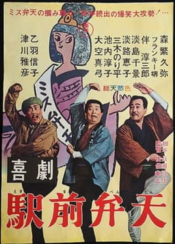 A Comedy in Front of the Station: Benten