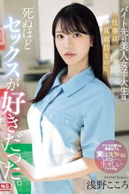 バイト先の美人女子大生は仕事は真面目なのに死ぬほどセックスが好きだった。 浅野こころ