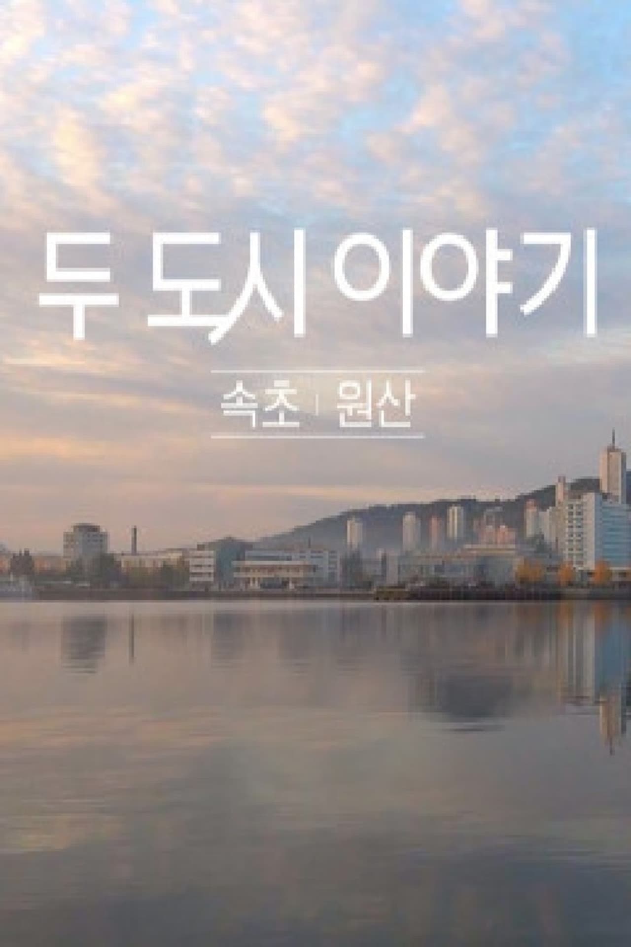 두 도시 이야기 - 속초 원산