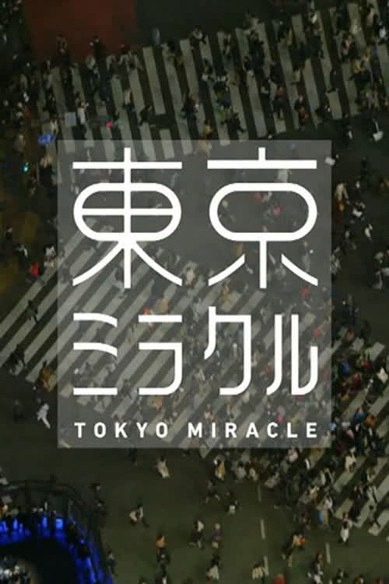 ＮＨＫスペシャル　東京ミラクル