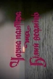 Black Panther and Polar Bear