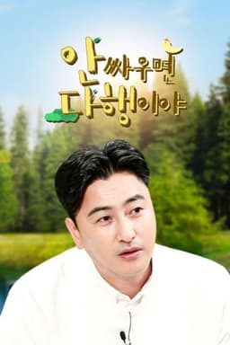 안싸우면 다행이야