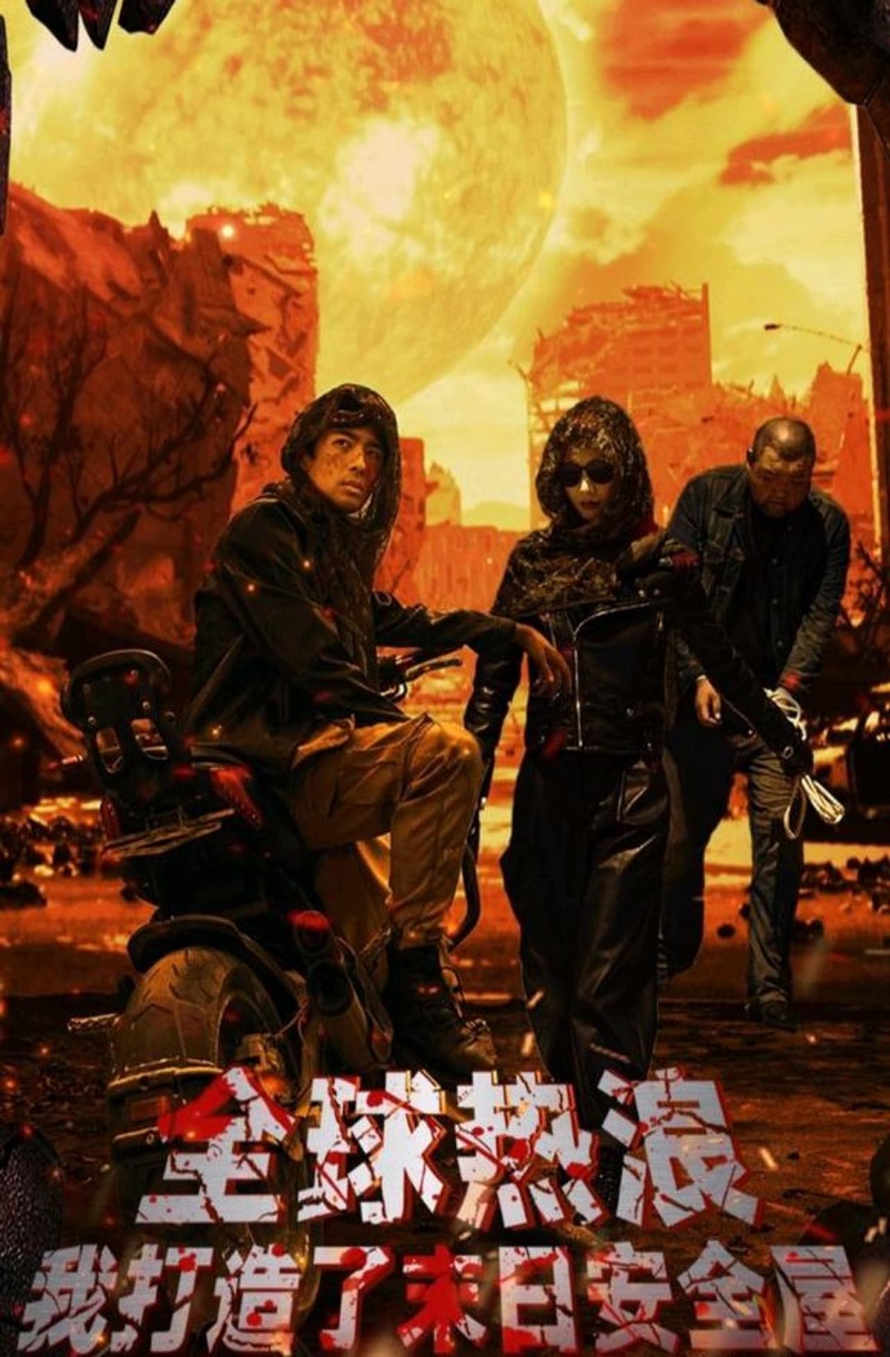 全球热浪：我打造了末日安全屋