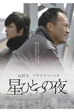 星ひとつの夜