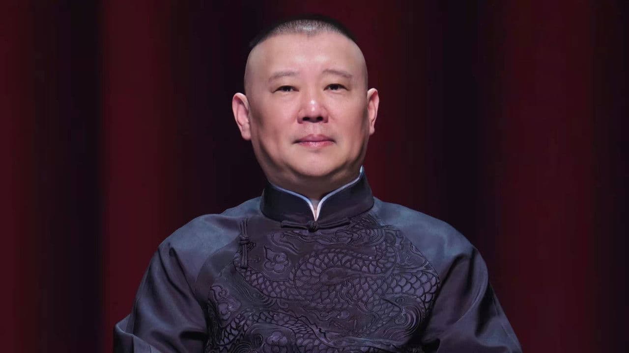 郭德纲单口相声《济公传》