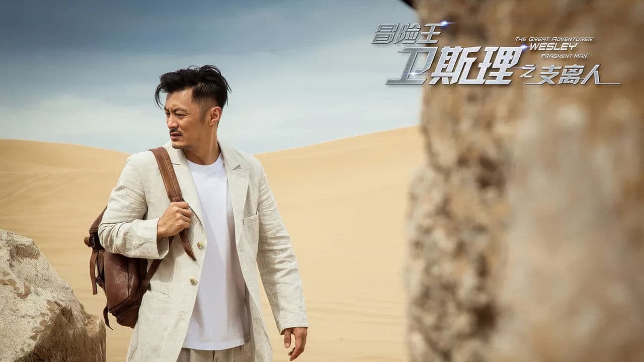 冒险王卫斯理之支离人