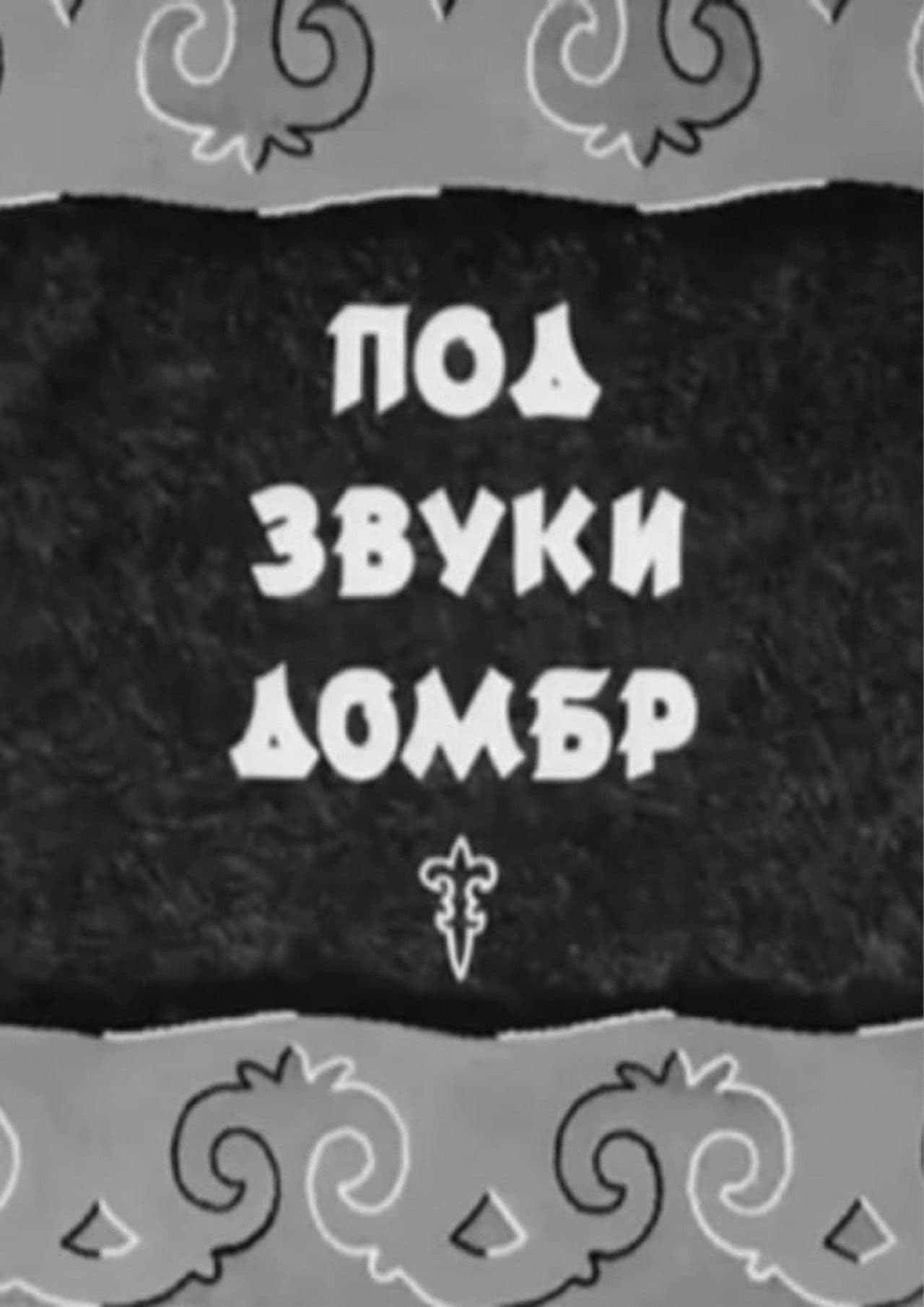 To the Sounds of Dombras